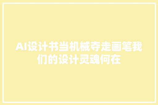 AI设计书当机械夺走画笔我们的设计灵魂何在