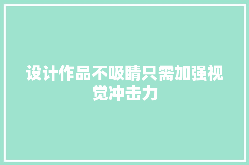 设计作品不吸睛只需加强视觉冲击力