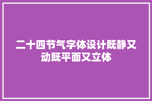 二十四节气字体设计既静又动既平面又立体