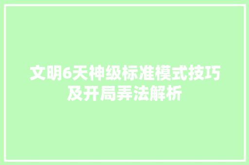 文明6天神级标准模式技巧及开局弄法解析