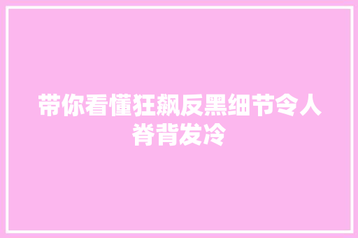 带你看懂狂飙反黑细节令人脊背发冷