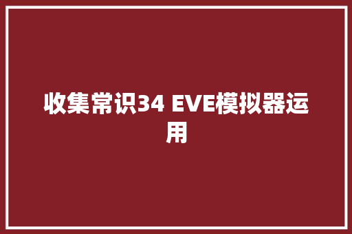 收集常识34 EVE模拟器运用