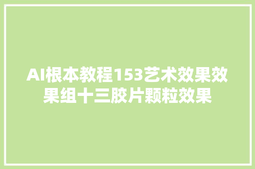 AI根本教程153艺术效果效果组十三胶片颗粒效果