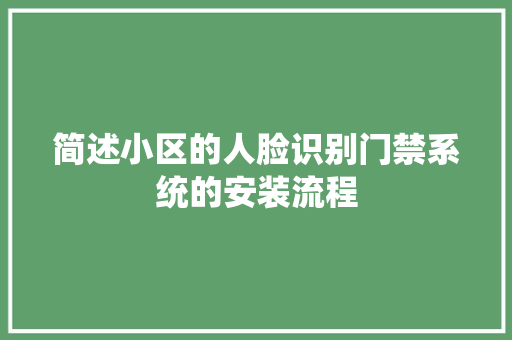 简述小区的人脸识别门禁系统的安装流程