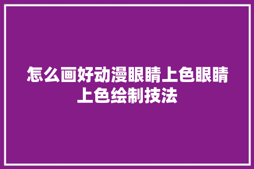 怎么画好动漫眼睛上色眼睛上色绘制技法