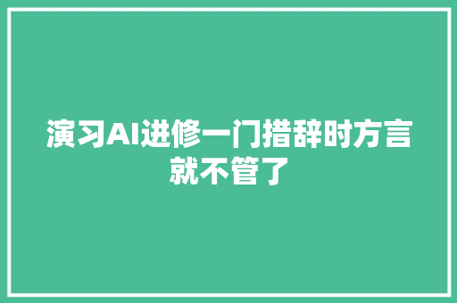 演习AI进修一门措辞时方言就不管了