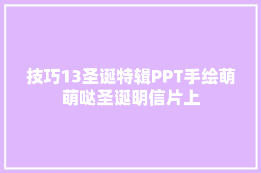 技巧13圣诞特辑PPT手绘萌萌哒圣诞明信片上