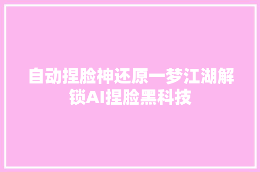 自动捏脸神还原一梦江湖解锁AI捏脸黑科技