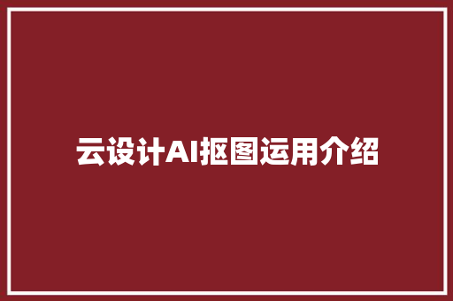 云设计AI抠图运用介绍