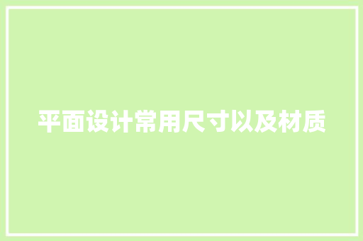 平面设计常用尺寸以及材质