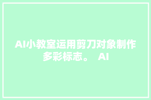 AI小教室运用剪刀对象制作多彩标志。  AI