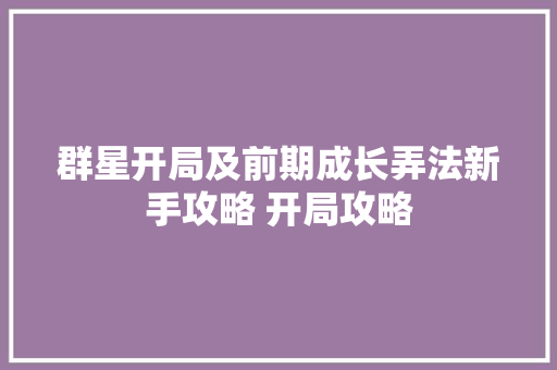 群星开局及前期成长弄法新手攻略 开局攻略