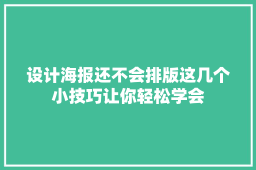 设计海报还不会排版这几个小技巧让你轻松学会