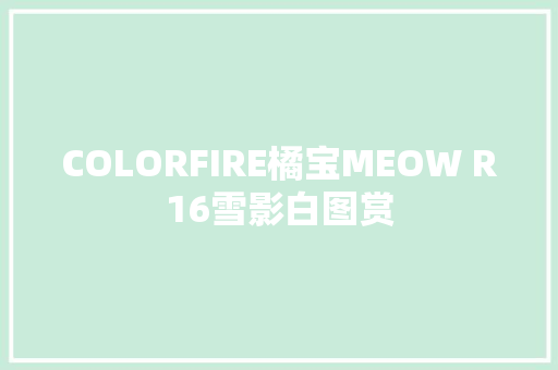 COLORFIRE橘宝MEOW R16雪影白图赏