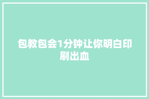 包教包会1分钟让你明白印刷出血