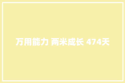 万用能力 两米成长 474天