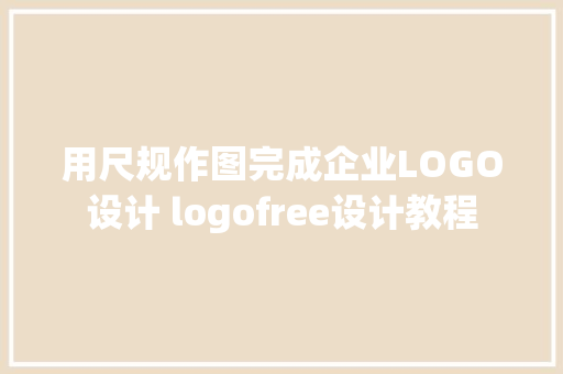 用尺规作图完成企业LOGO设计 logofree设计教程