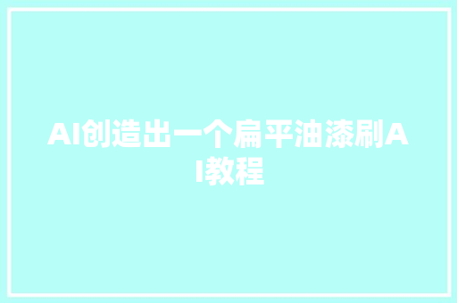 AI创造出一个扁平油漆刷AI教程