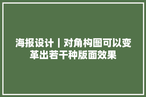 海报设计｜对角构图可以变革出若干种版面效果