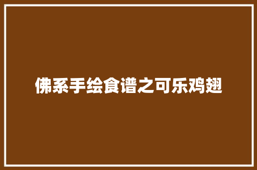 佛系手绘食谱之可乐鸡翅