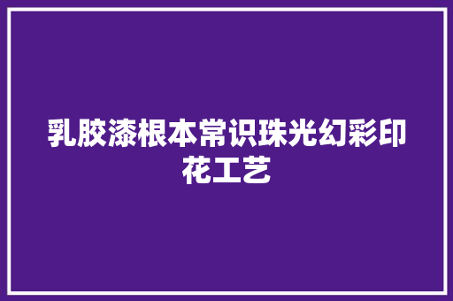 乳胶漆根本常识珠光幻彩印花工艺