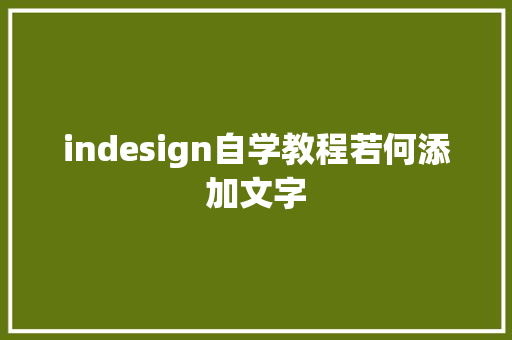 indesign自学教程若何添加文字