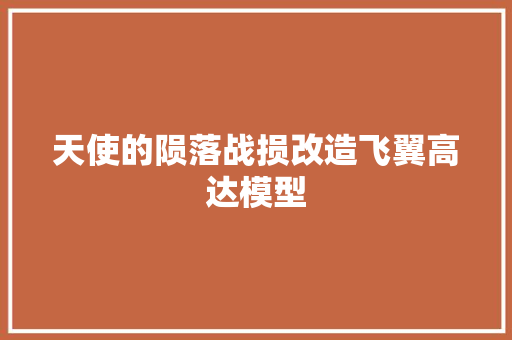 天使的陨落战损改造飞翼高达模型