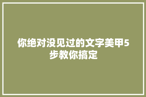 你绝对没见过的文字美甲5步教你搞定