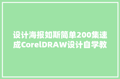 设计海报如斯简单200集速成CorelDRAW设计自学教程送给你