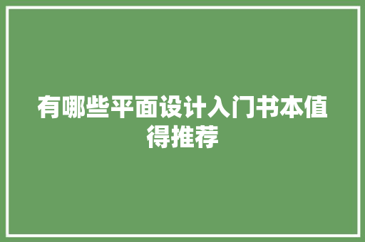 有哪些平面设计入门书本值得推荐