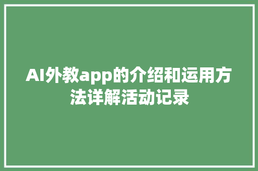 AI外教app的介绍和运用方法详解活动记录