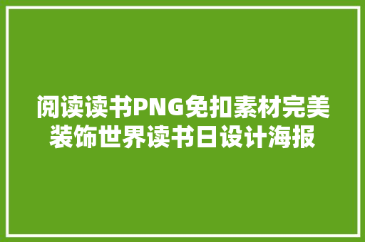 阅读读书PNG免扣素材完美装饰世界读书日设计海报