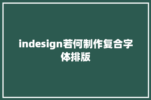 indesign若何制作复合字体排版