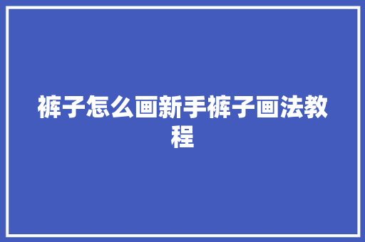 裤子怎么画新手裤子画法教程