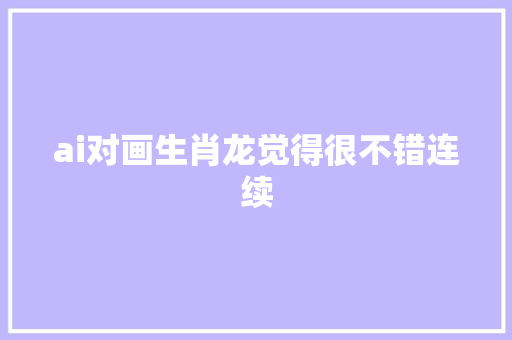 ai对画生肖龙觉得很不错连续