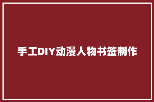 手工DIY动漫人物书签制作