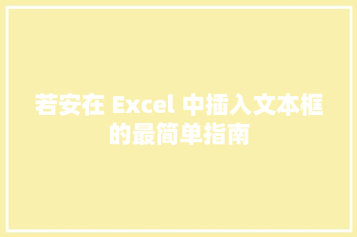 若安在 Excel 中插入文本框的最简单指南