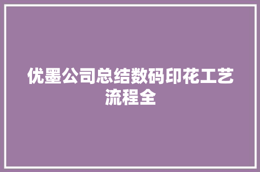 优墨公司总结数码印花工艺流程全