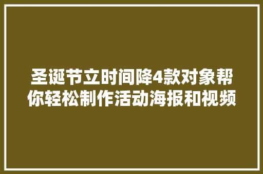 圣诞节立时间降4款对象帮你轻松制作活动海报和视频