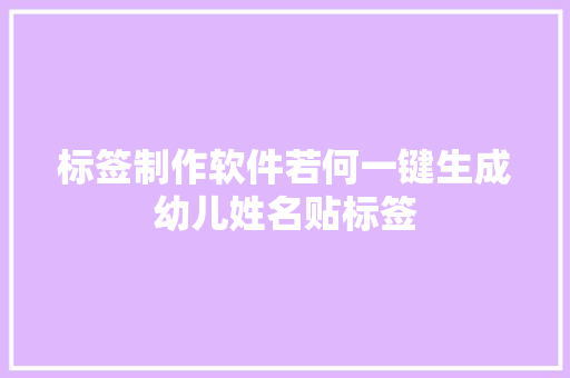 标签制作软件若何一键生成幼儿姓名贴标签