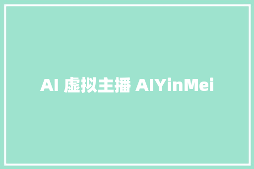 AI 虚拟主播 AIYinMei