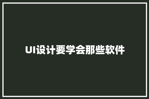 UI设计要学会那些软件