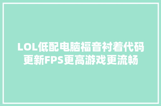 LOL低配电脑福音衬着代码更新FPS更高游戏更流畅