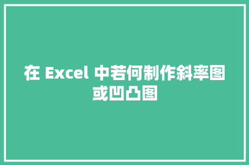 在 Excel 中若何制作斜率图或凹凸图