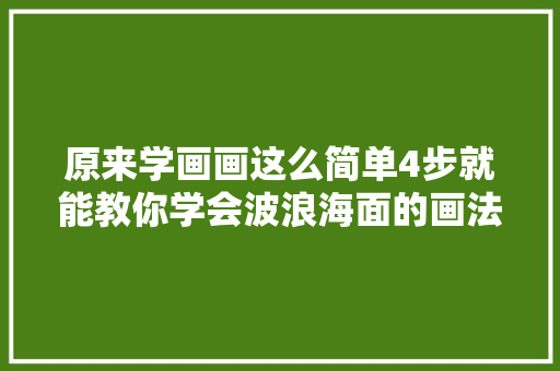 原来学画画这么简单4步就能教你学会波浪海面的画法