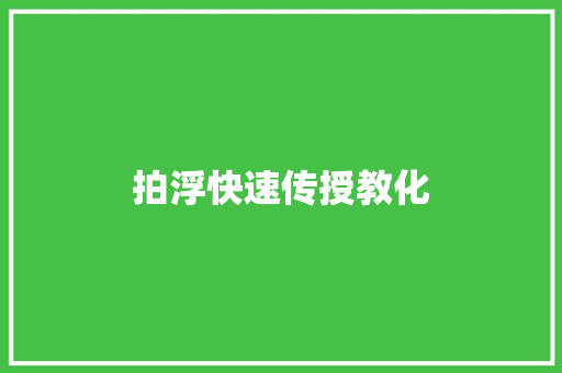 拍浮快速传授教化