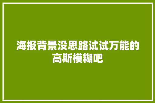 海报背景没思路试试万能的高斯模糊吧