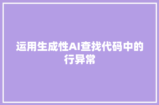 运用生成性AI查找代码中的行异常