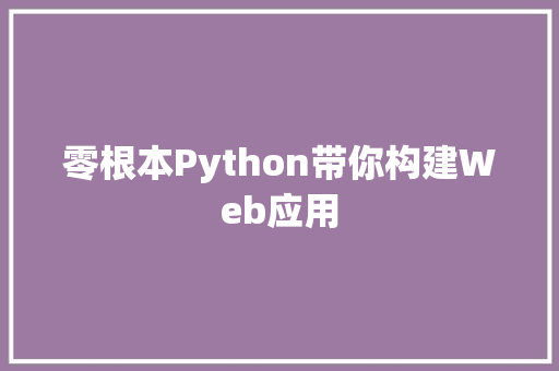 零根本Python带你构建Web应用