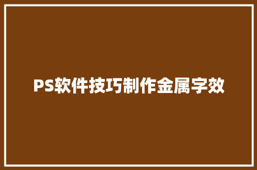 PS软件技巧制作金属字效